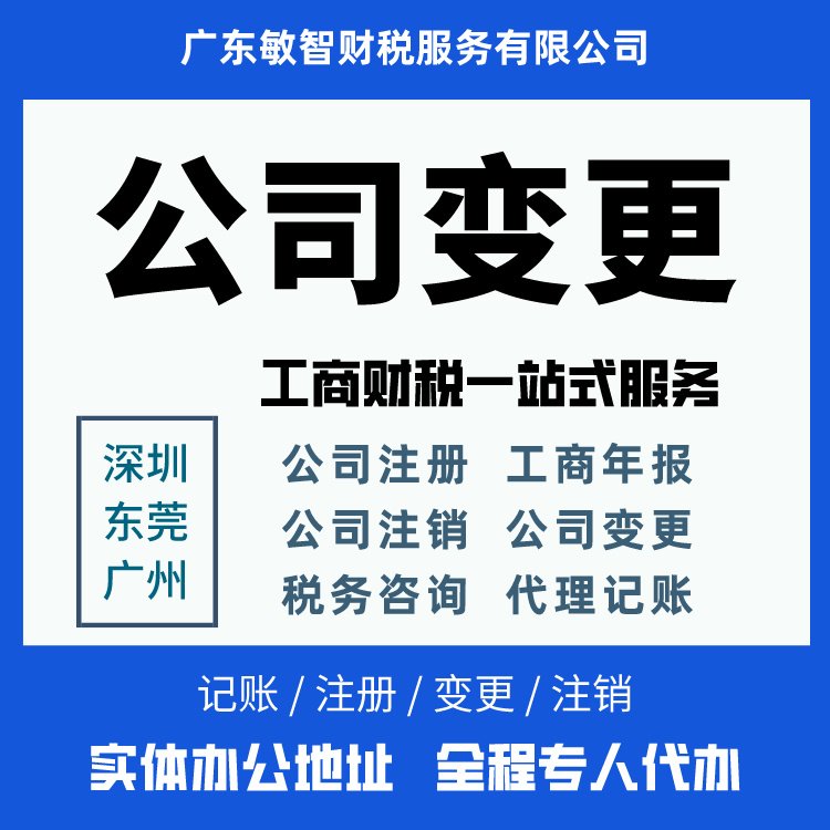 敏智财税 深圳企业一站式工商财税服务专家，助您轻装上阵无忧经营